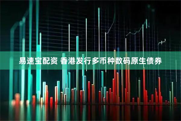易速宝配资 香港发行多币种数码原生债券