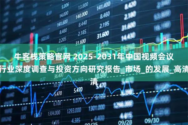 牛客栈策略官网 2025-2031年中国视频会议行业深度调查与投资方向研究报告_市场_的发展_高清
